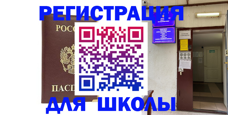 временная регистрация для школы в Нытве